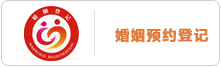 婚姻預約登記