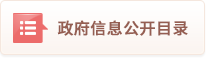 政府信息公開目錄