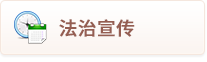 法制宣傳